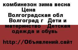 комбинезон зима-весна › Цена ­ 1 200 - Волгоградская обл., Волгоград г. Дети и материнство » Детская одежда и обувь   